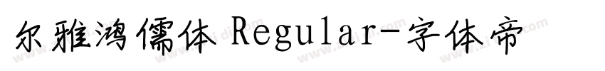 尔雅鸿儒体 Regular字体转换 尔雅鸿儒体 Regular字体转换
